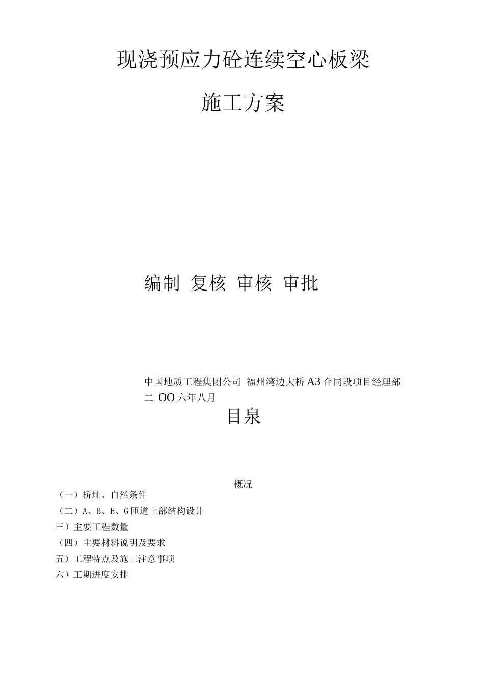 现浇预应力砼连续空心板梁施工方案_第2页