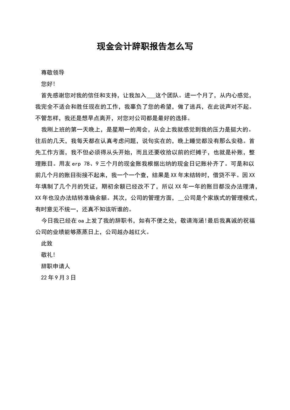 现金会计辞职报告怎么写_第1页