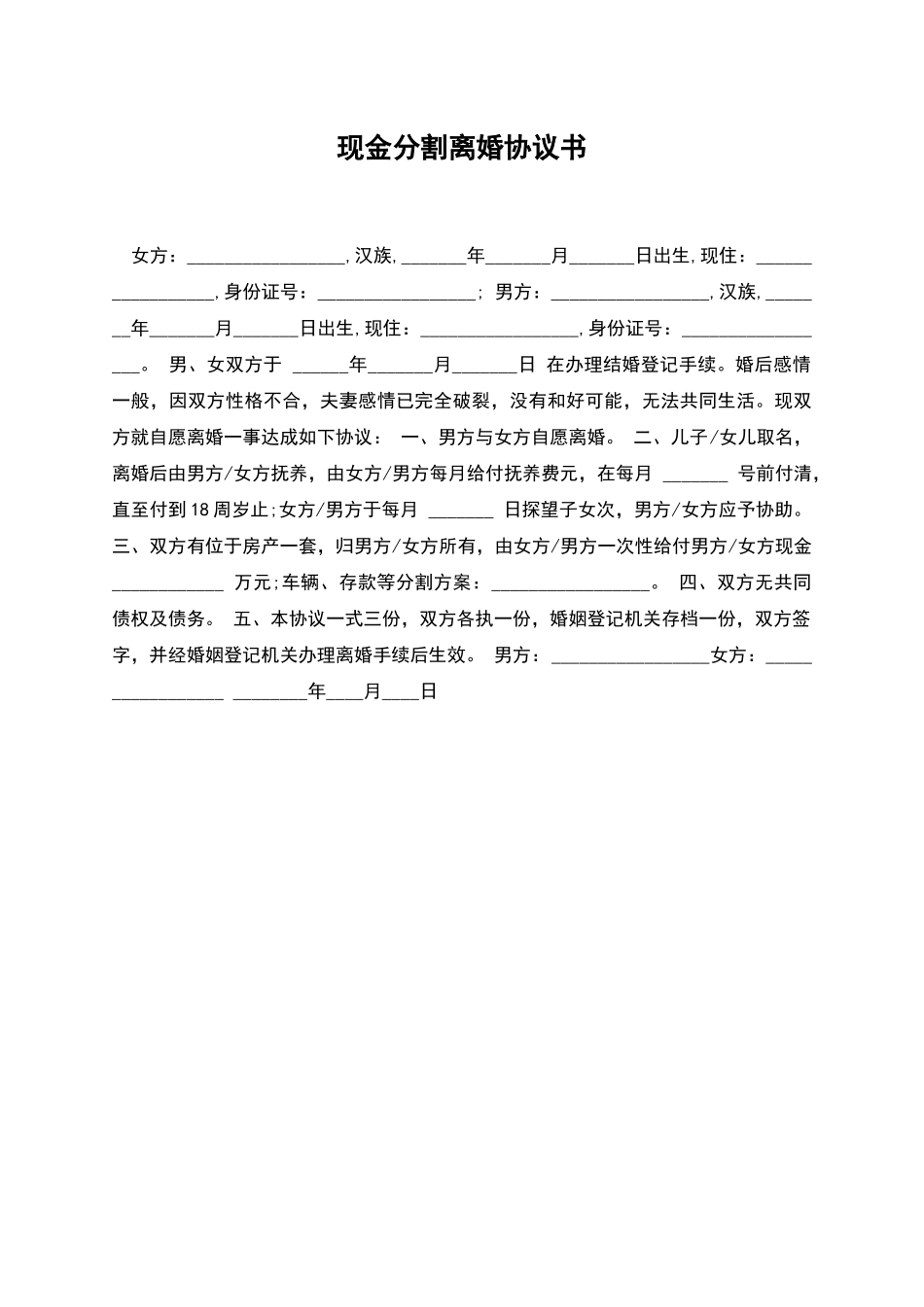 现金分割离婚协议书_第1页