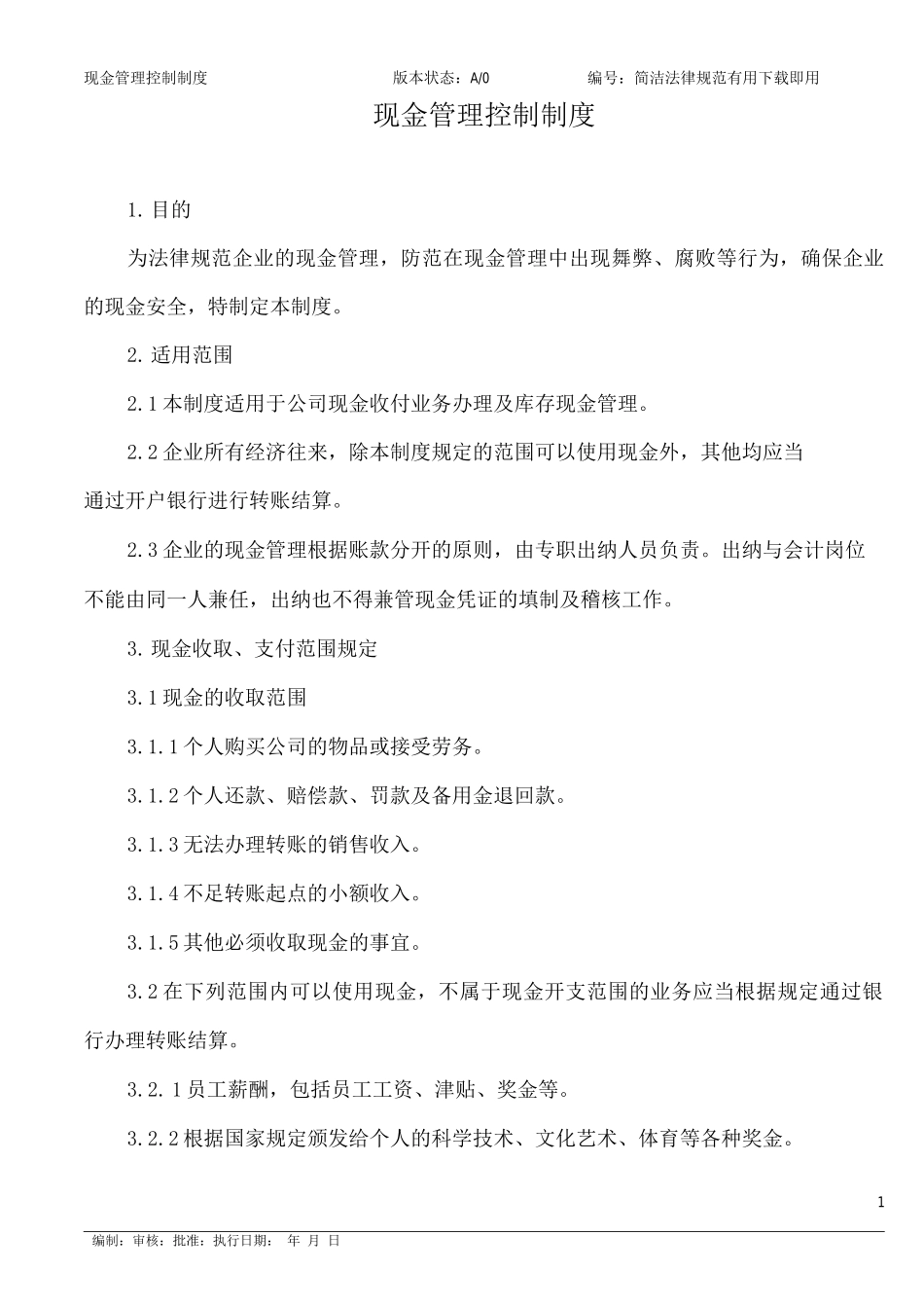 现金管理控制制度_第1页