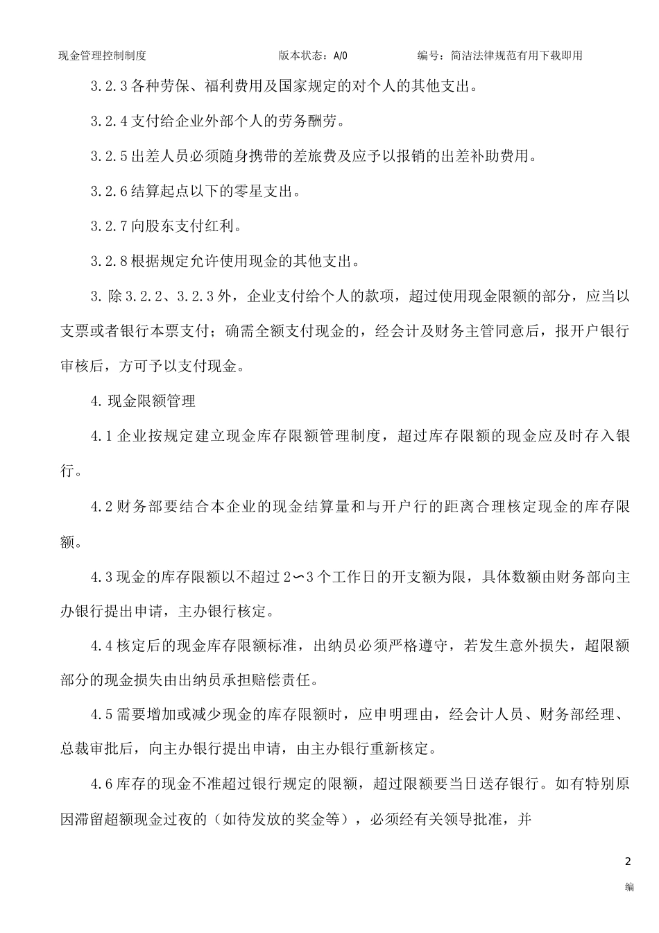 现金管理控制制度_第2页