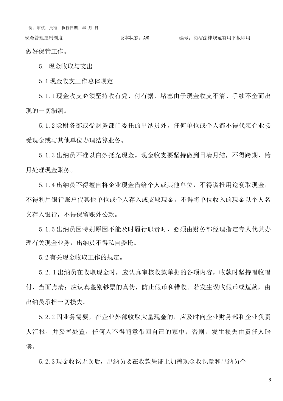 现金管理控制制度_第3页