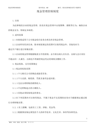 现金管理控制制度