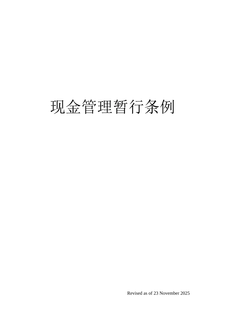 现金管理暂行条例_第1页