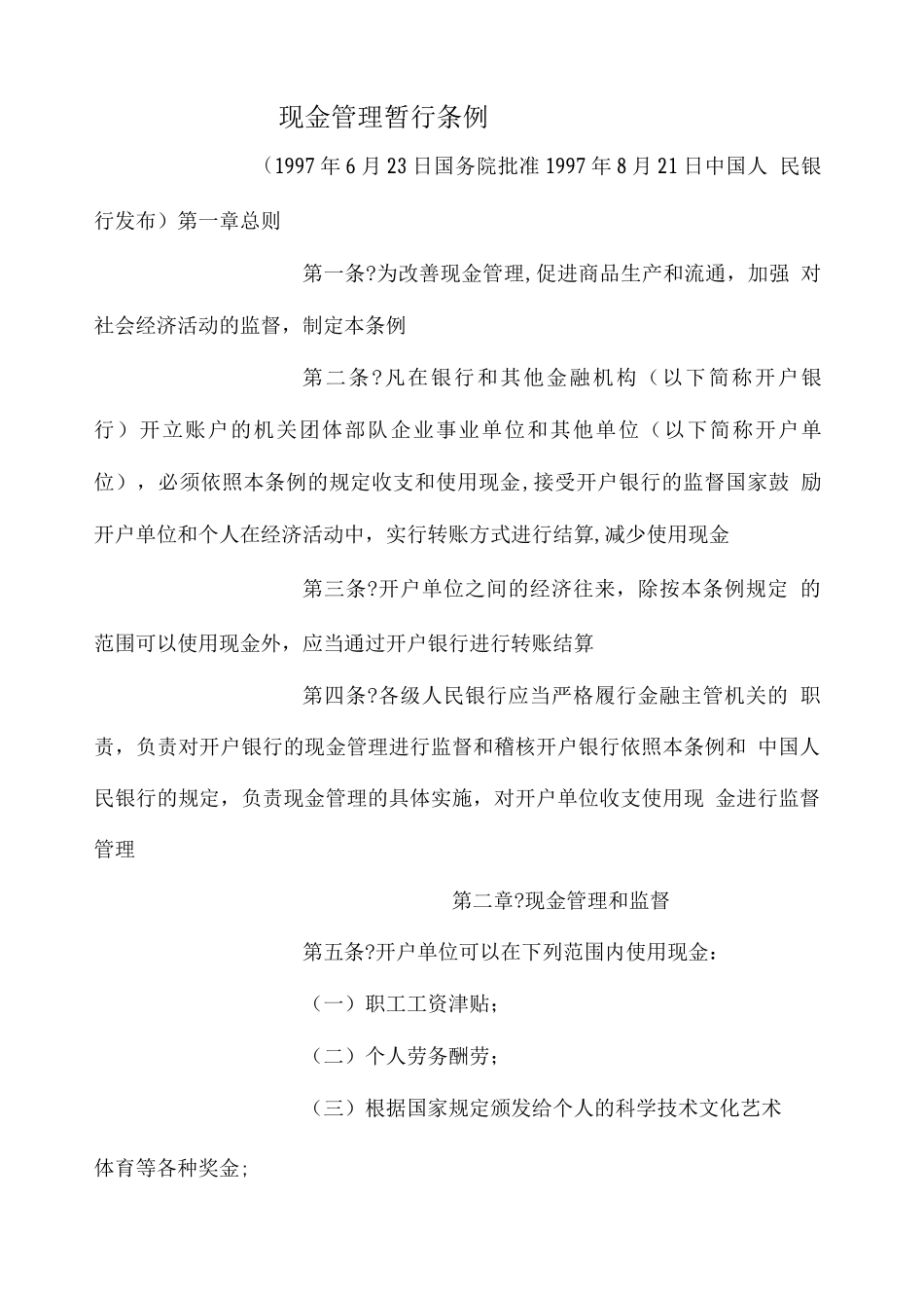 现金管理暂行条例_第2页