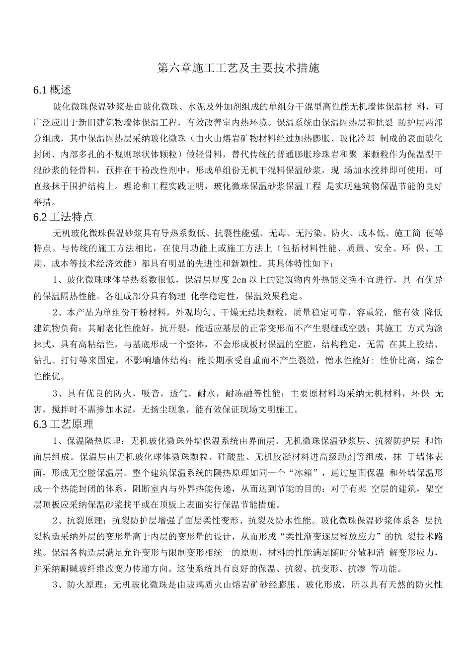 玻化微珠保温施工方案_第1页