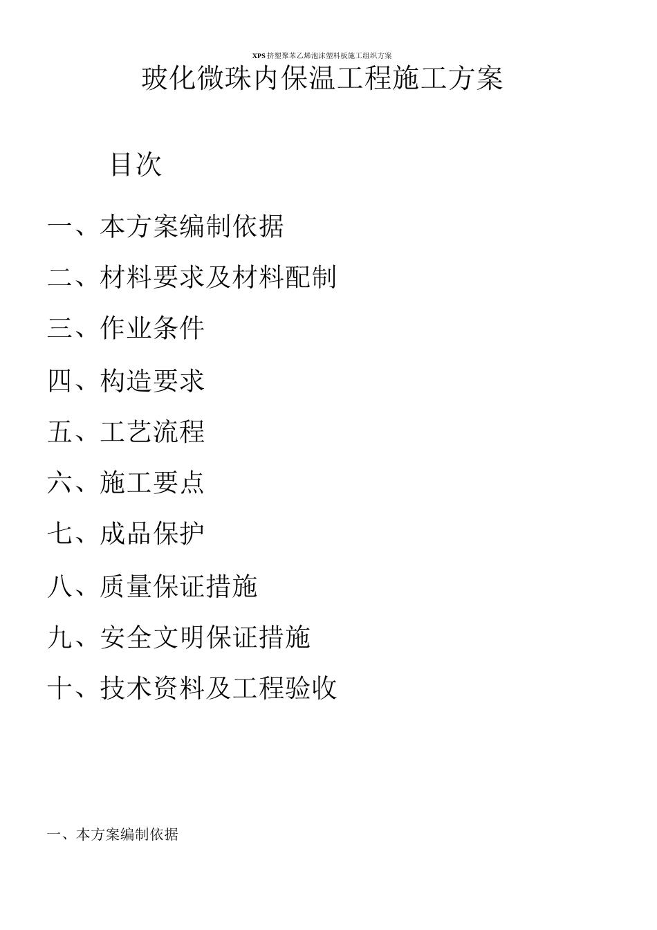 玻化微珠内保温工程施工方案_第1页