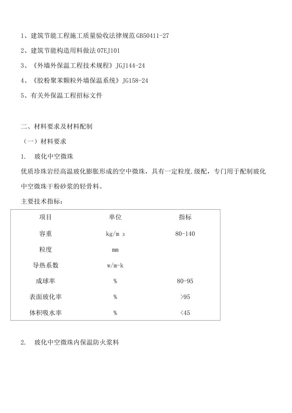 玻化微珠内保温工程施工方案_第2页