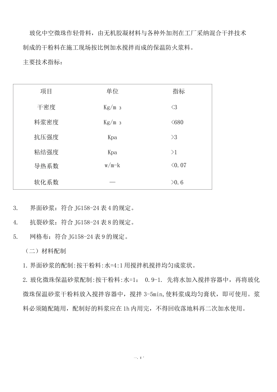 玻化微珠内保温工程施工方案_第3页