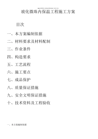玻化微珠内保温工程施工方案