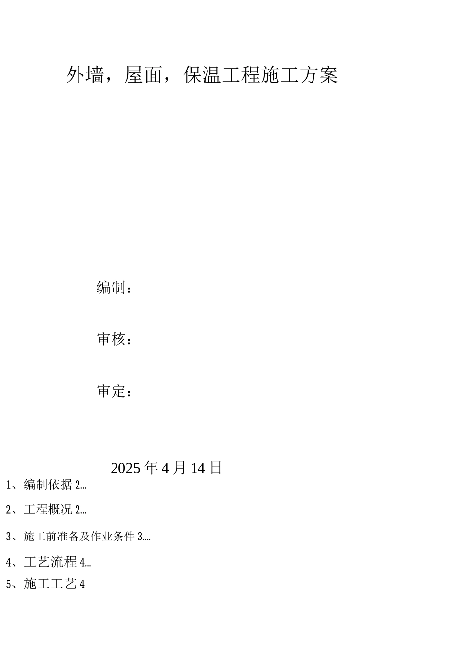 玻化微珠施工方案(1)_第1页