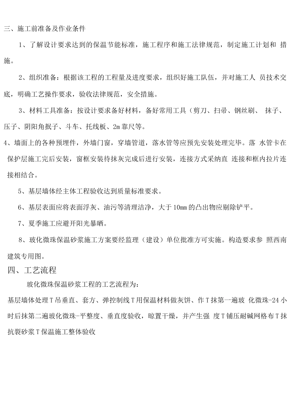 玻化微珠施工方案(1)_第3页