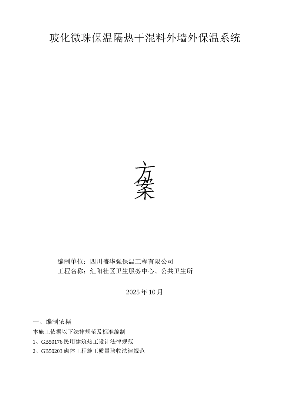 玻化微珠保温外墙外保温施工方案_第1页