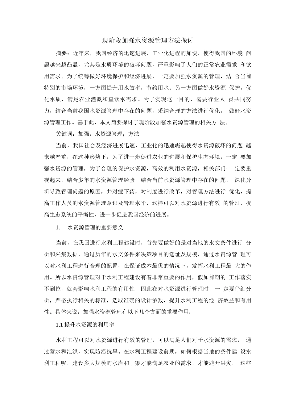现阶段加强水资源管理方法探讨_第1页