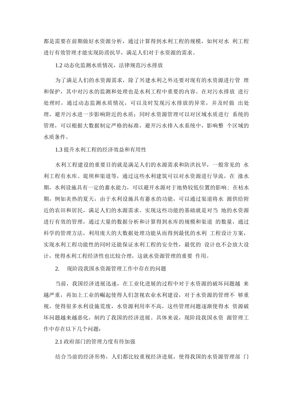 现阶段加强水资源管理方法探讨_第2页