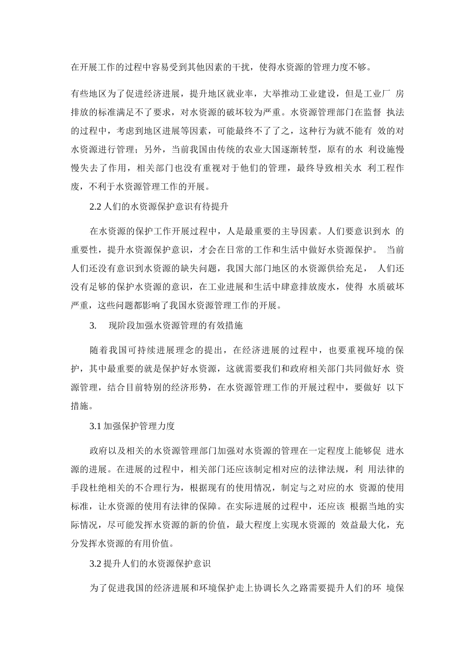 现阶段加强水资源管理方法探讨_第3页