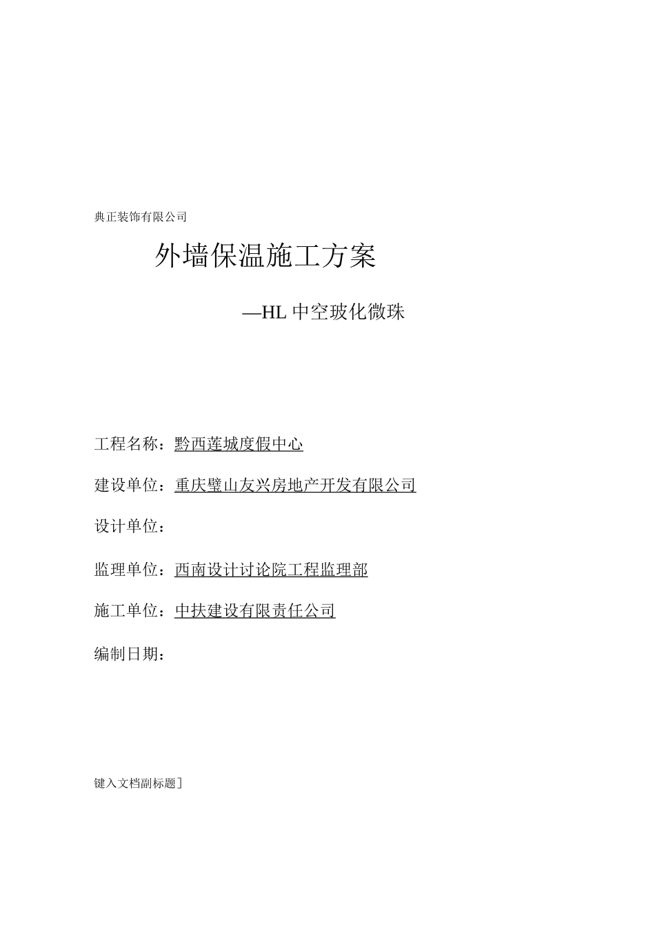 玻化微珠外墙保温工程施工方案_第1页