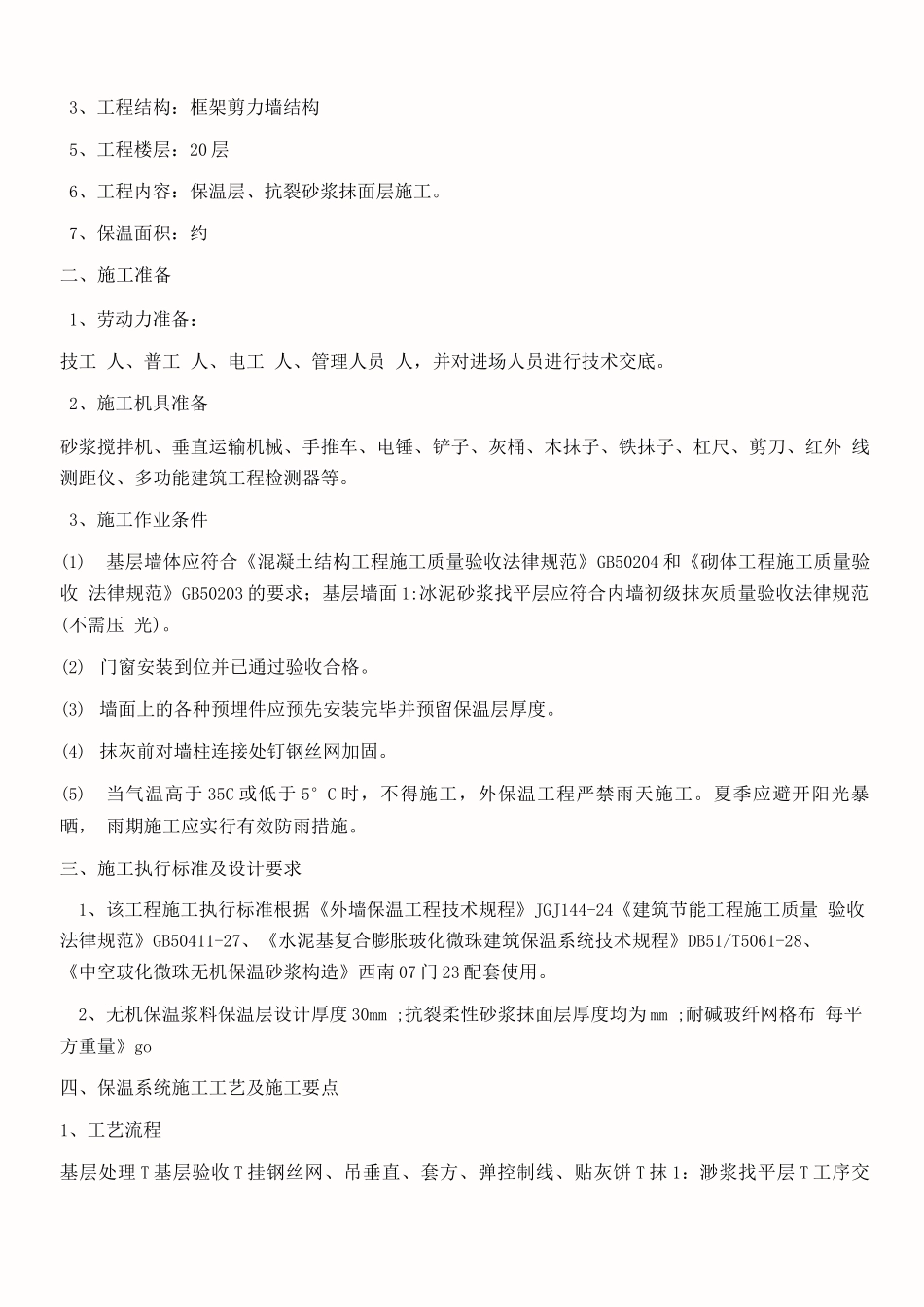 玻化微珠外墙保温工程施工方案_第3页