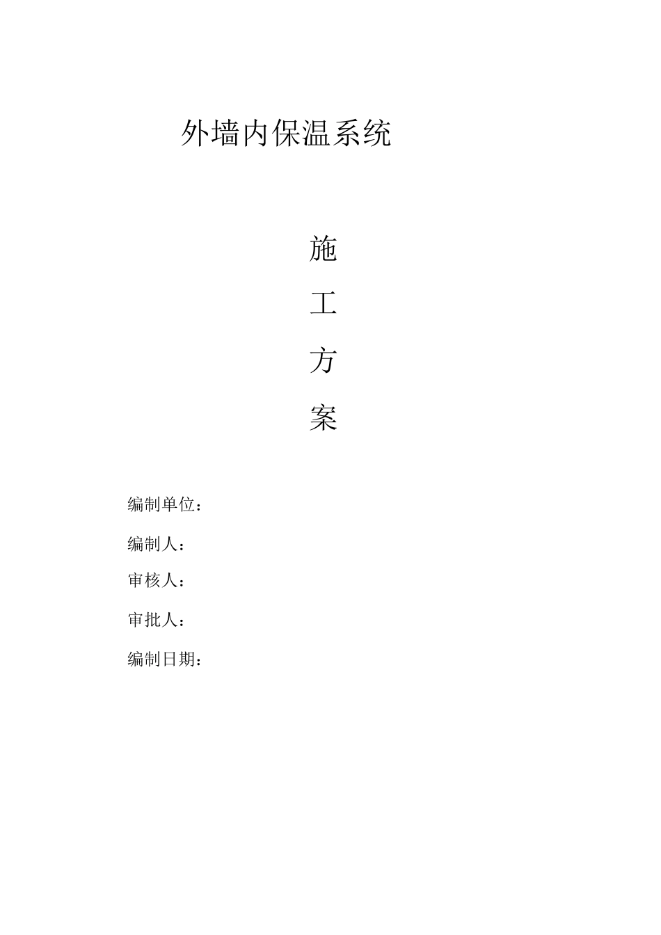玻化微珠外墙内保温施工施工方案_第1页