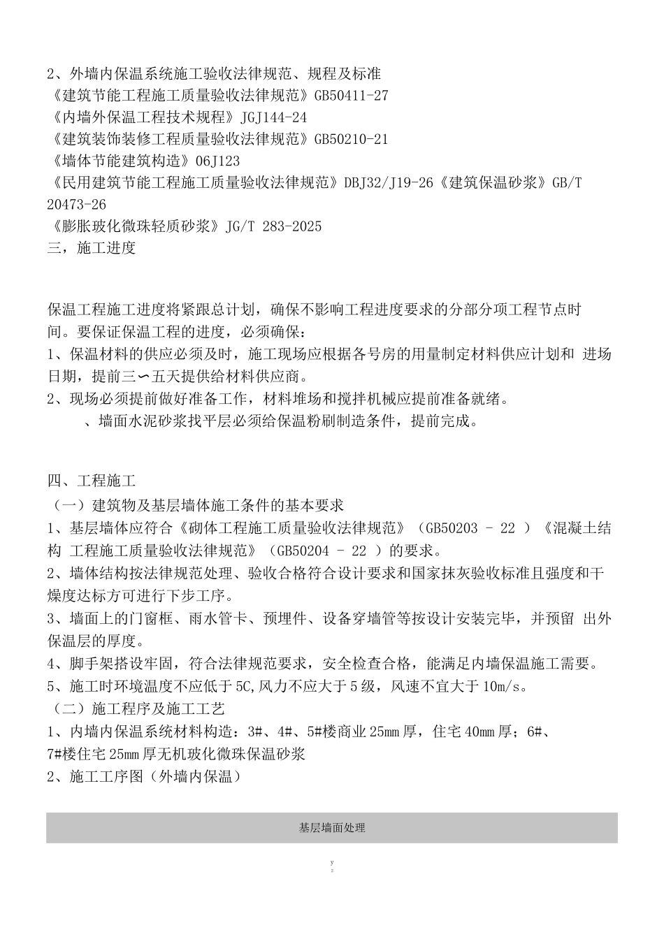 玻化微珠外墙内保温施工施工方案_第3页