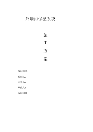 玻化微珠外墙内保温施工施工方案