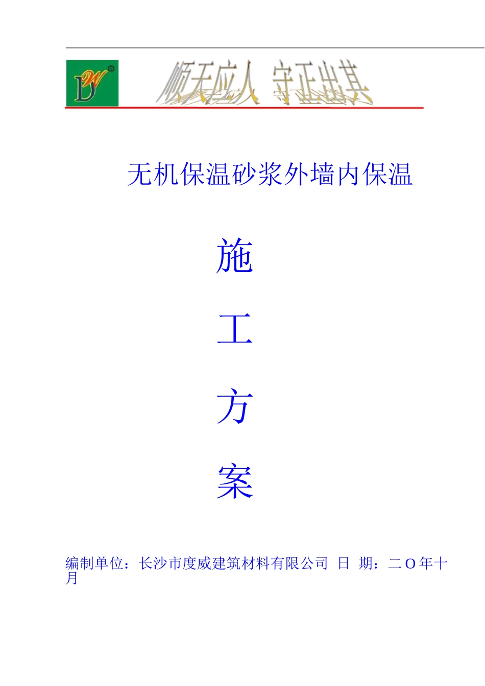 玻化无机中空微珠保温砂浆外墙保温施工方案_第1页