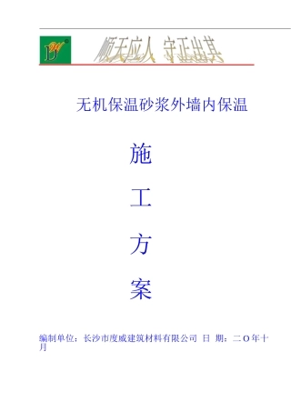 玻化无机中空微珠保温砂浆外墙保温施工方案
