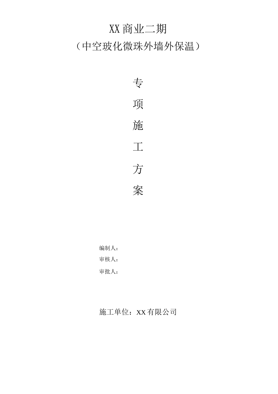 玻化微珠无机保温砂浆专项施工方案_第1页