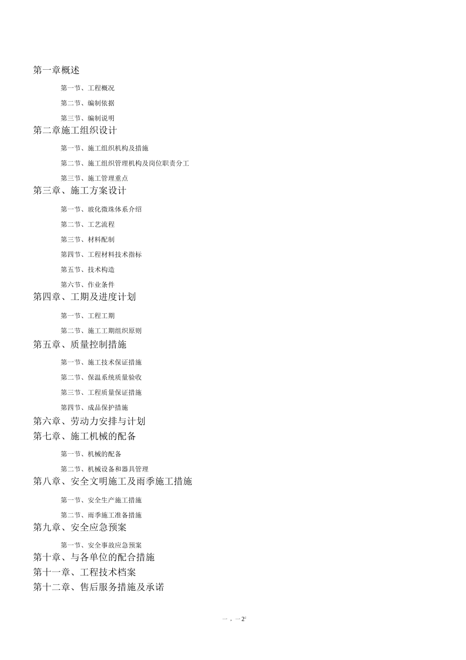 玻化微珠无机保温砂浆专项施工方案_第2页