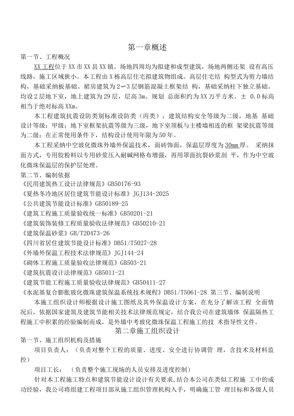 玻化微珠无机保温砂浆专项施工方案_第3页