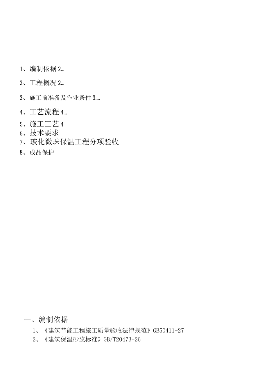 玻化微珠施工方案_第1页