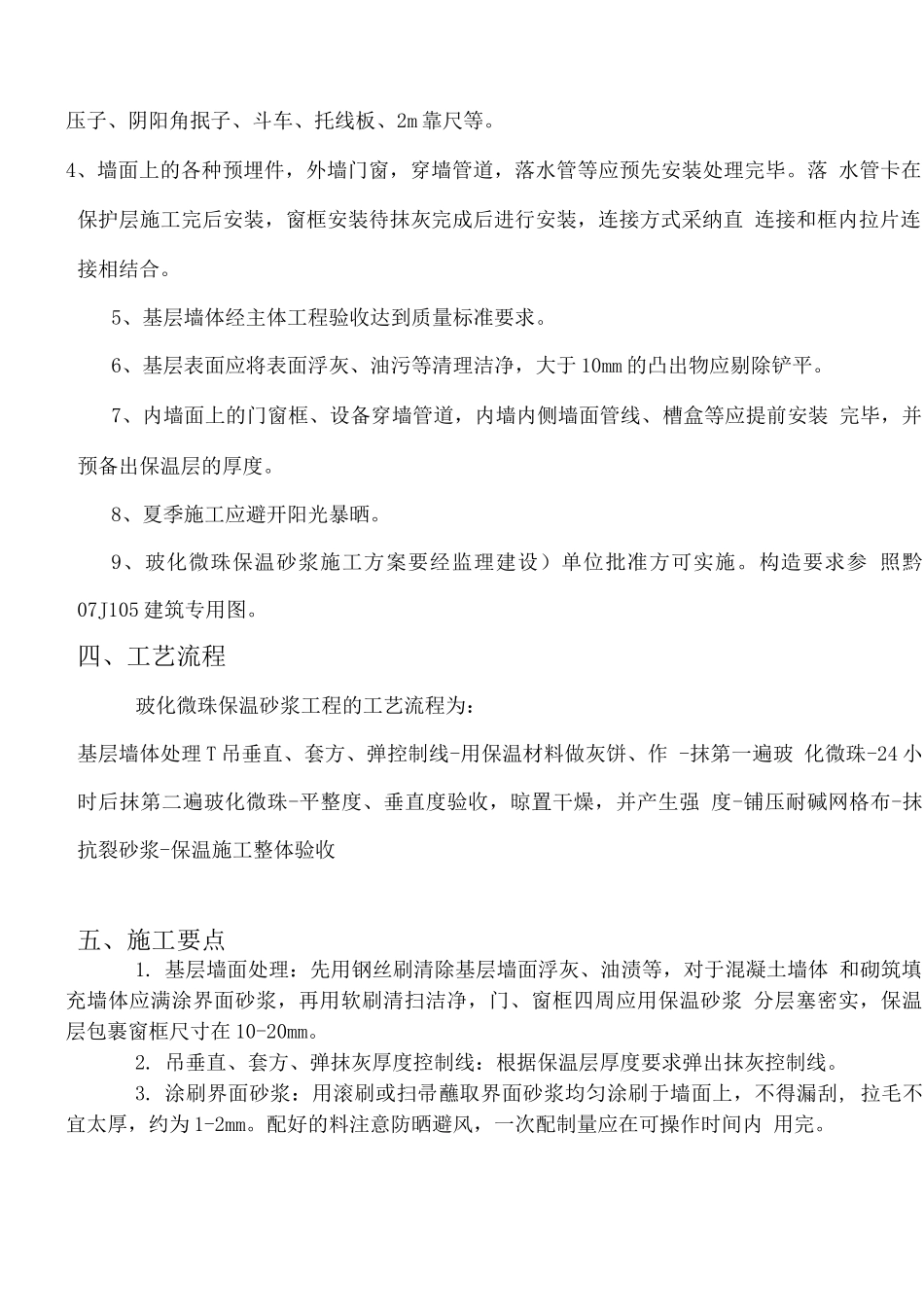 玻化微珠施工方案_第3页