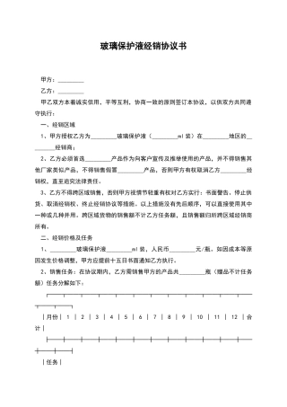 玻璃保护液经销协议书