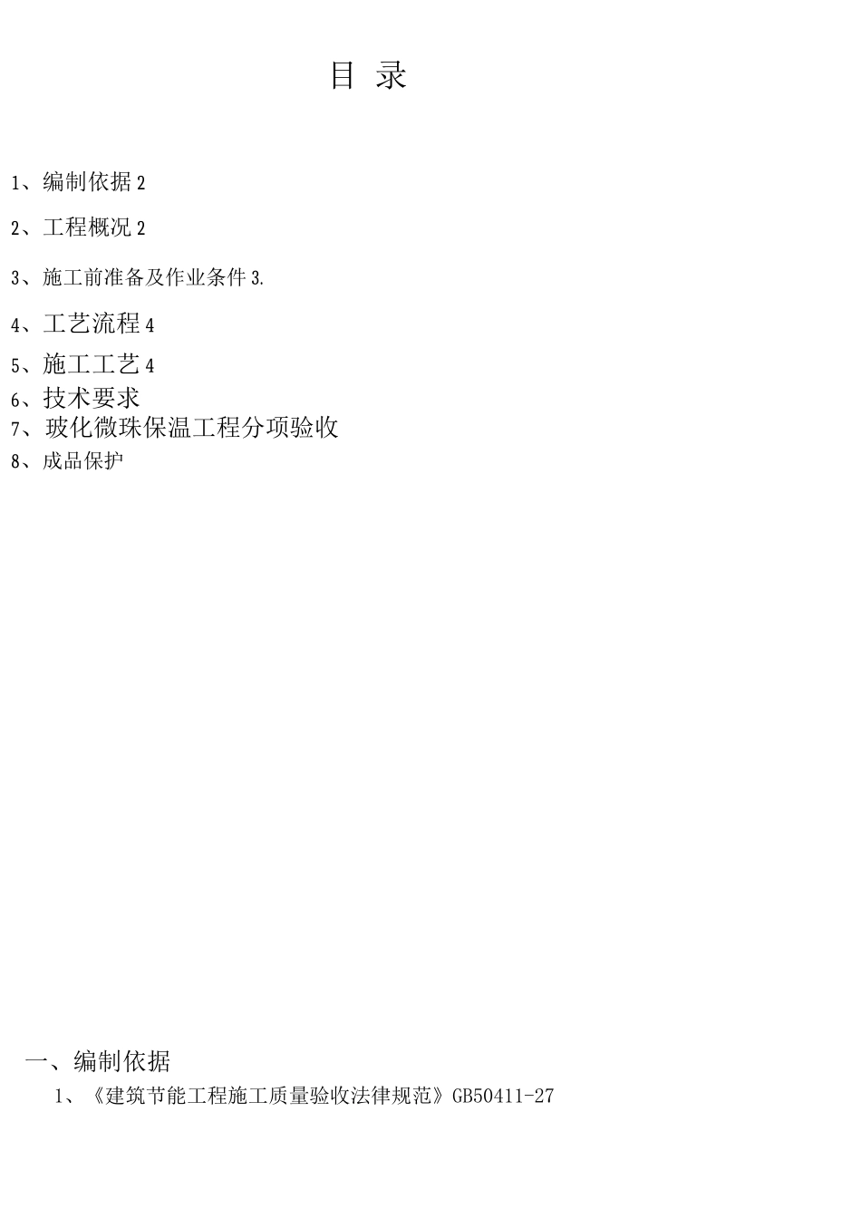 玻化微珠施工方案(沙银人)_第1页