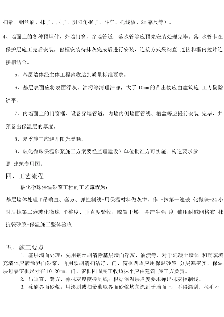 玻化微珠施工方案(沙银人)_第3页