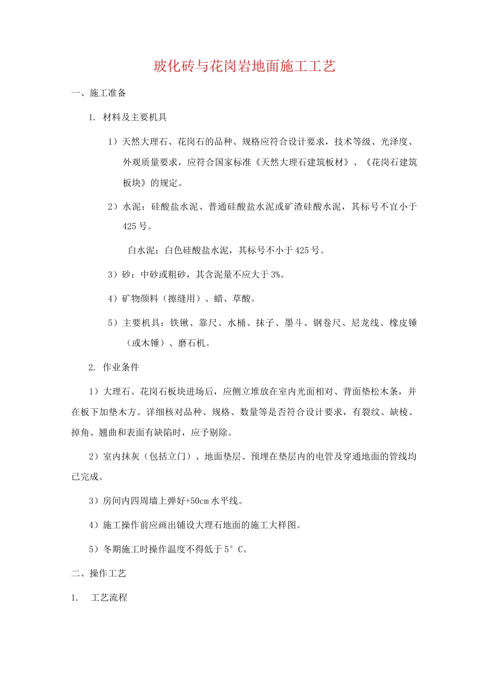 玻化砖与花岗岩地面施工工艺_第1页
