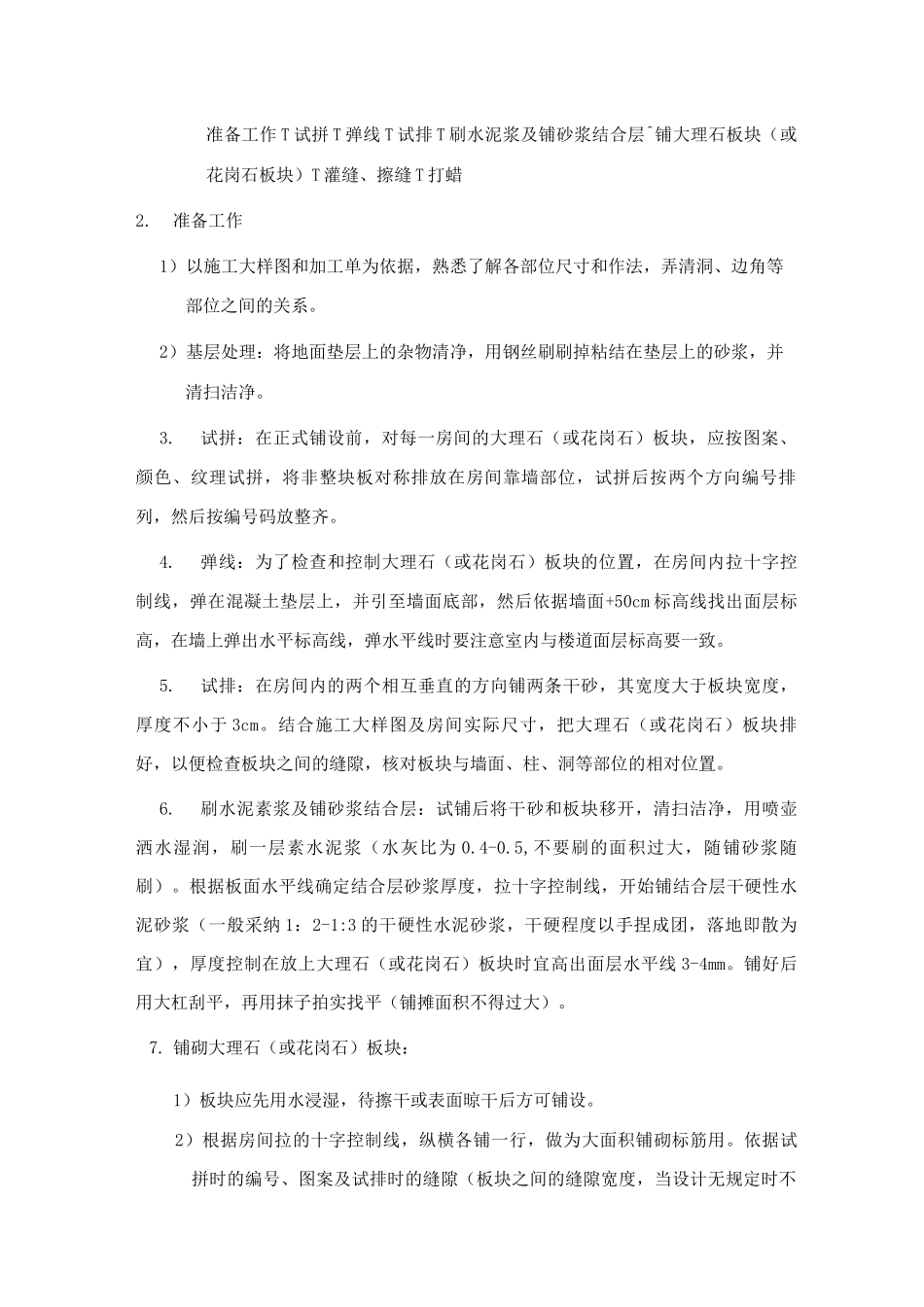 玻化砖与花岗岩地面施工工艺_第2页
