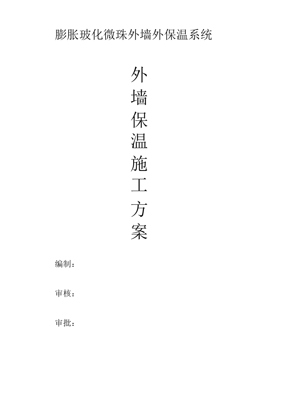 玻化微珠外墙外保温系统施工方案._第1页