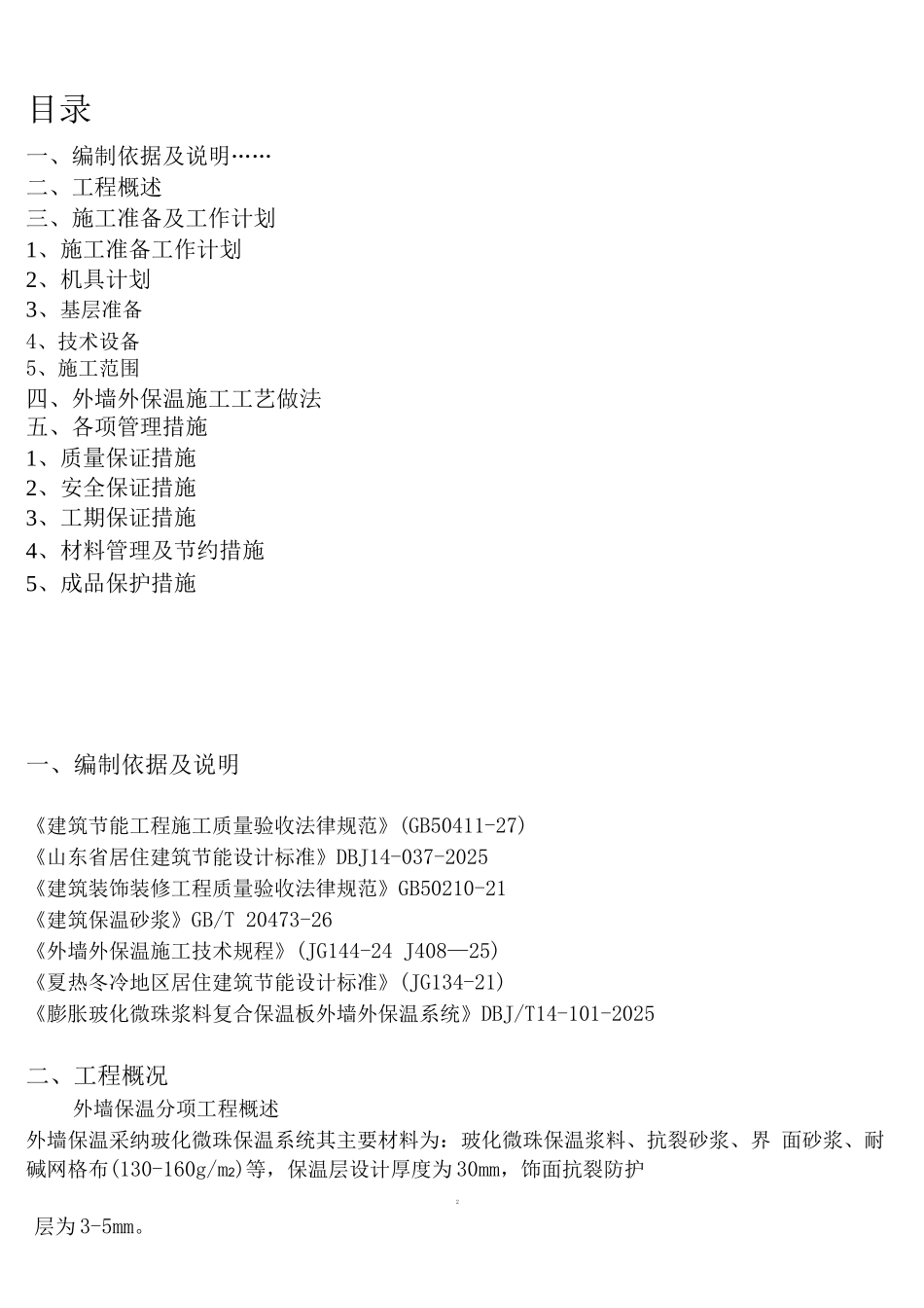 玻化微珠外墙外保温系统施工方案._第2页