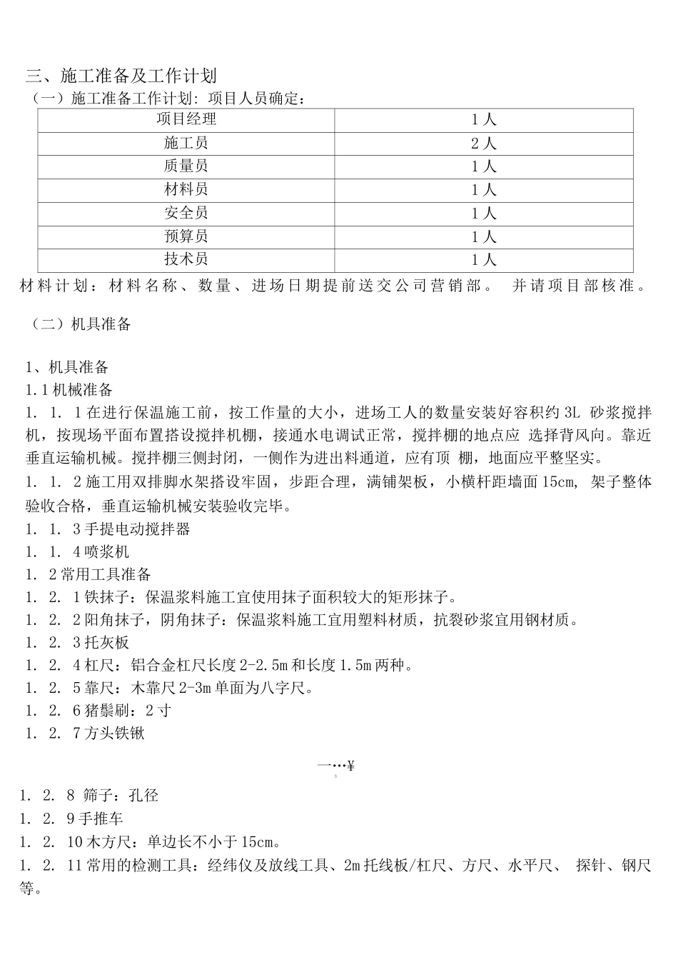 玻化微珠外墙外保温系统施工方案._第3页