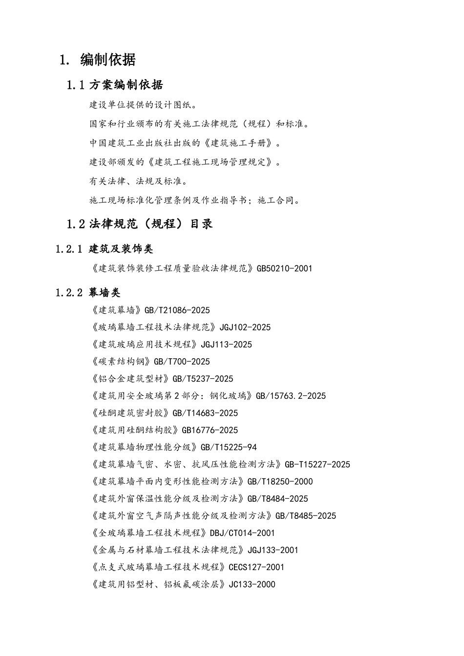 玻璃、石材幕墙工程专项施工方案_第1页