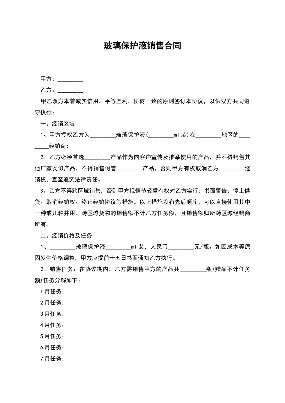 玻璃保护液销售合同_第1页