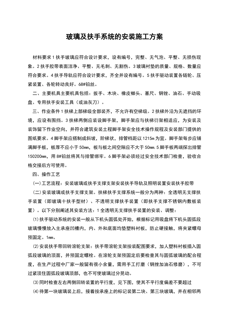 玻璃及扶手系统的安装施工方案_第1页