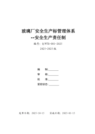 玻璃加工企业安全生产责任制