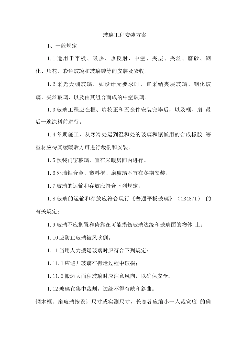 玻璃工程安装方案_第1页