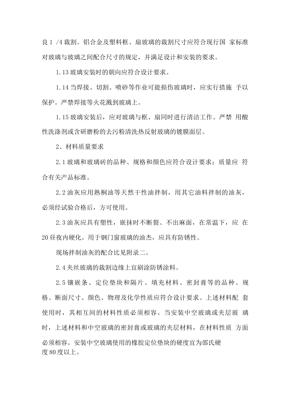 玻璃工程安装方案_第2页