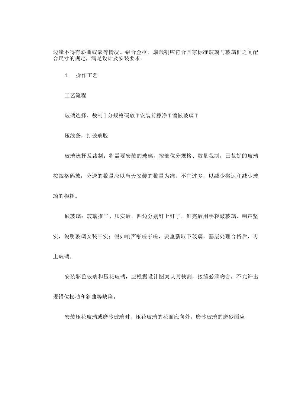 玻璃安装施工组织设计_第3页