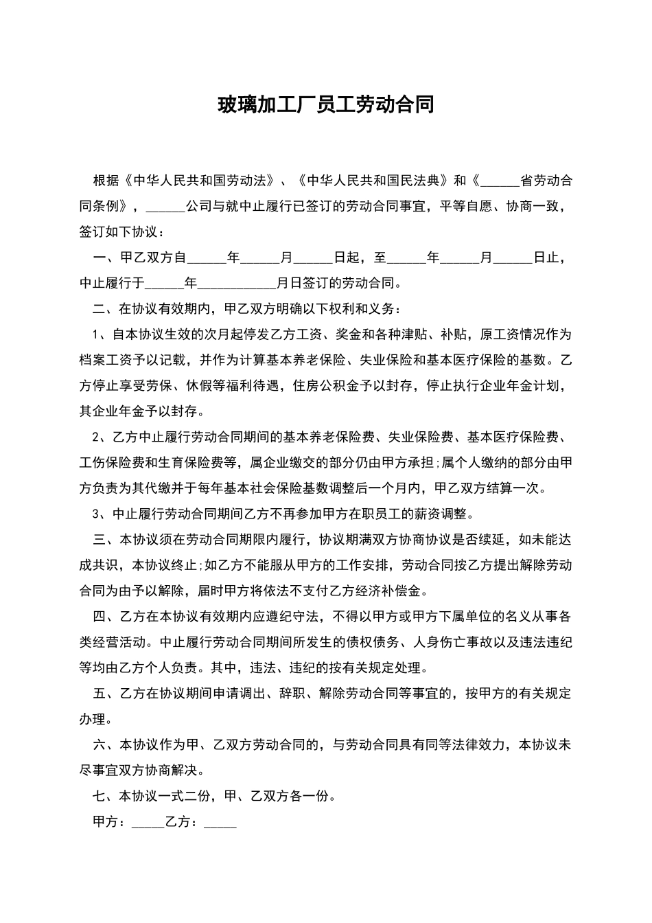 玻璃加工厂员工劳动合同_第1页