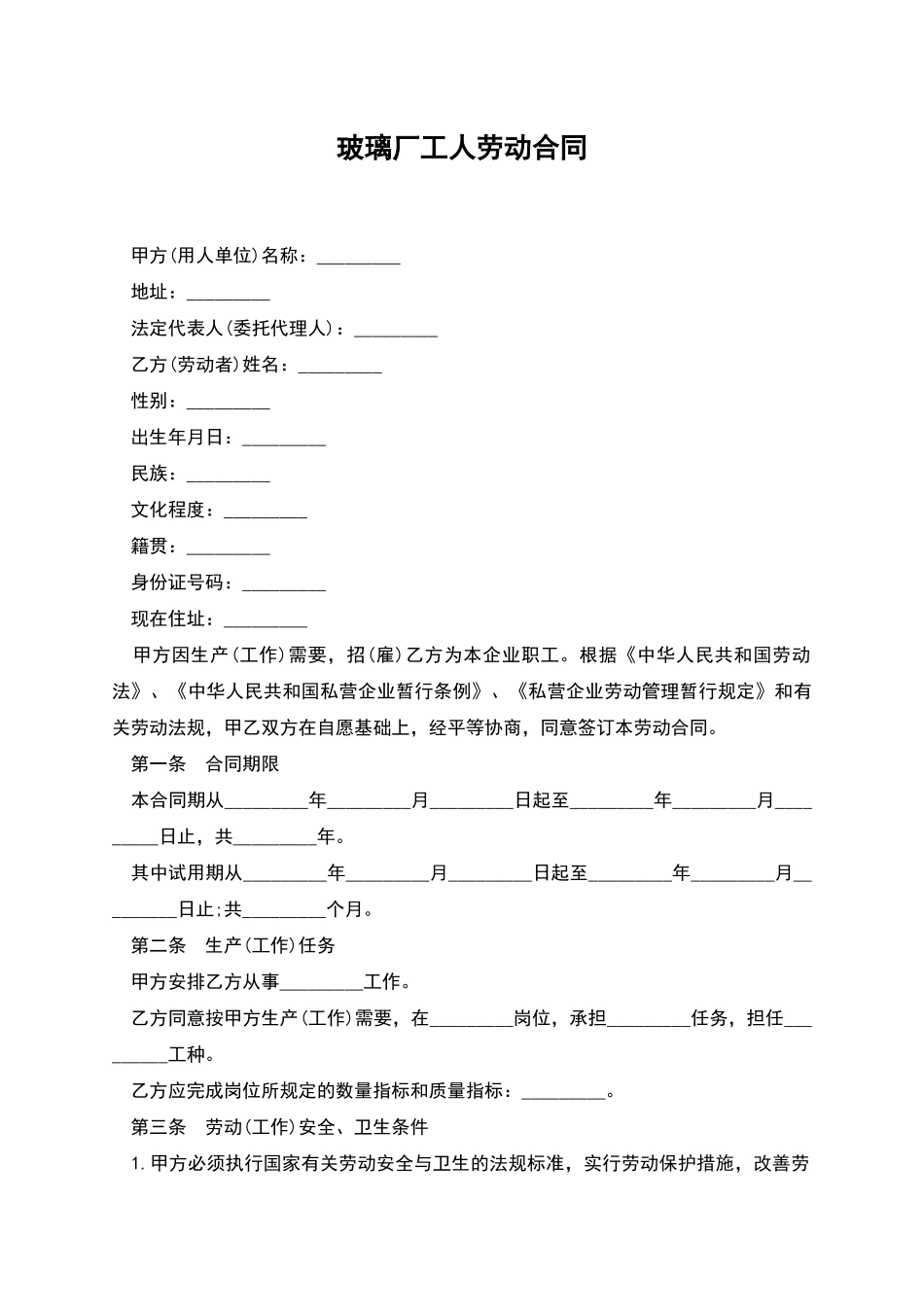 玻璃厂工人劳动合同_第1页