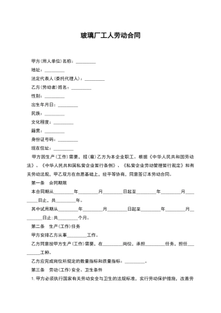 玻璃厂工人劳动合同